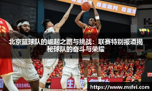 北京篮球队的崛起之路与挑战：联赛特别报道揭秘球队的奋斗与荣耀