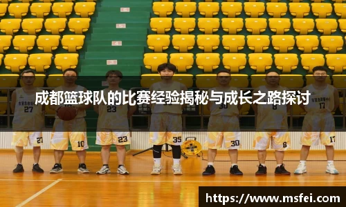 成都篮球队的比赛经验揭秘与成长之路探讨