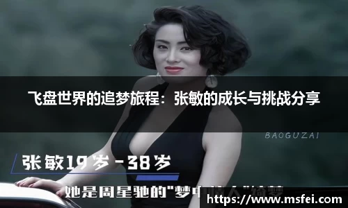 飞盘世界的追梦旅程：张敏的成长与挑战分享
