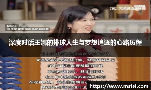 深度对话王娜的排球人生与梦想追逐的心路历程