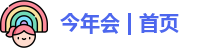今年会jinnianhui官网